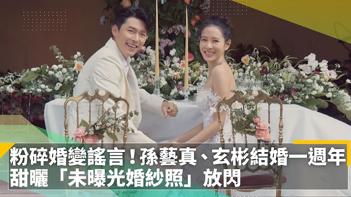 粉碎婚變謠言！孫藝真、玄彬結婚一週年　甜曬「未曝光婚紗照」放閃｜鏡速報 #鏡新聞 - 天天要聞
