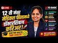 LIVE | 12 वी नंतर मेडिकल फील्डमध्ये डॉक्टरशिवाय Career | Medical Coding, Clinical Research, etc