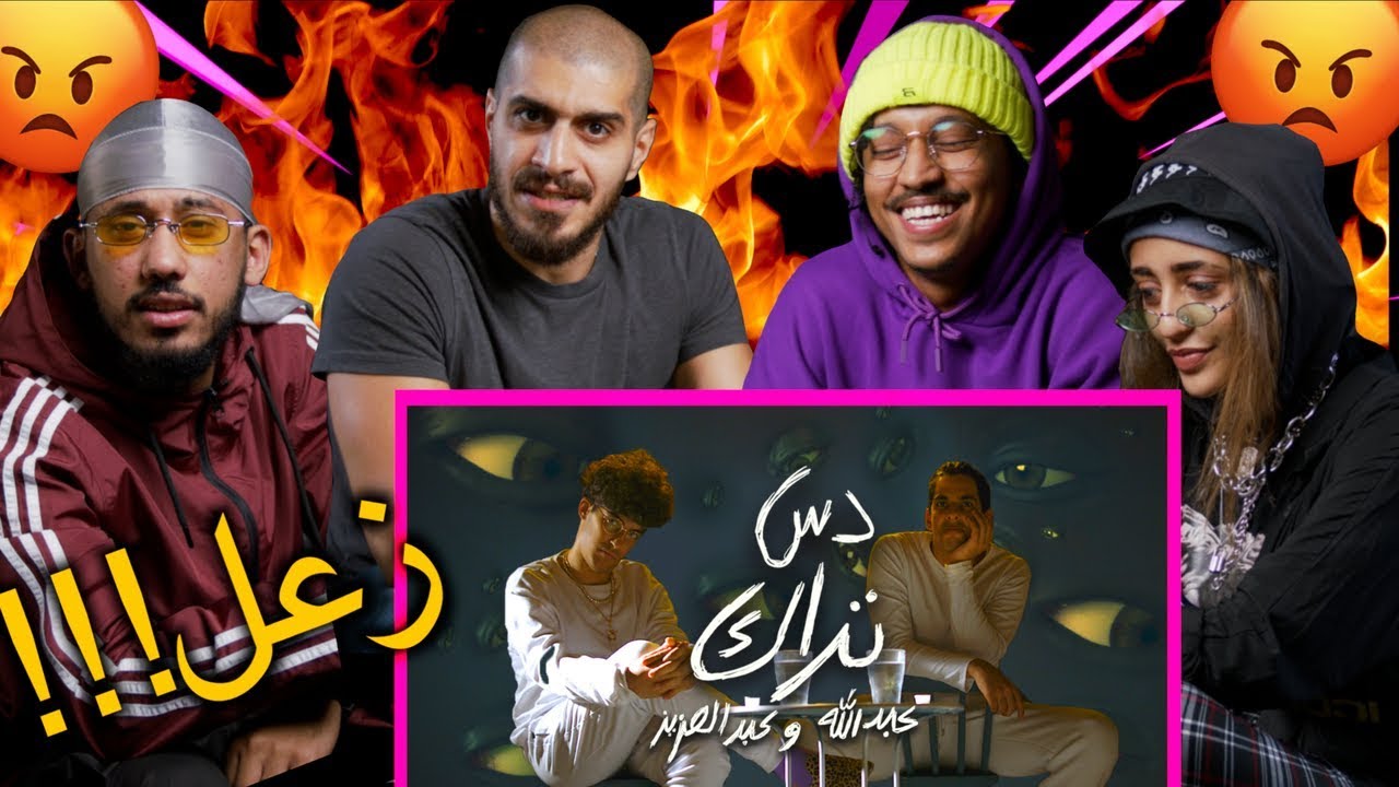 ردة فعل رابرز حقيقيين على دس تراك عبدالله وعبدالعزيز (عصبوا😡)