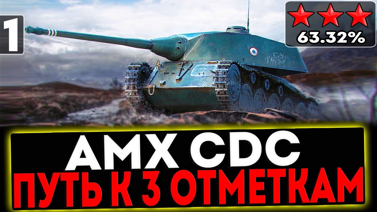✅ AMX CDC - БЕРЁМ 3 ОТМЕТКИ! 1 ЧАСТЬ! СТРИМ МИР ТАНКОВ
