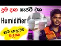 Humidifier - හැම ගෙදරටම වැදගත් දෙයක්