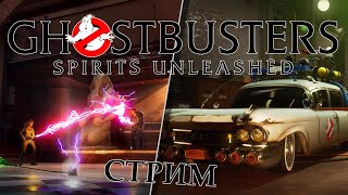 🔴 Ghostbusters: Spirit Unleashed. Стрим по охотникам за приведениями от Edgarilla