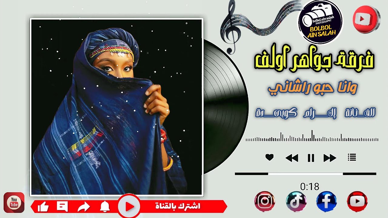 فرقة جواهر اولف غنية وانا حبو راشاني الفـــــــنانة إكــــــــــــــرام كوبيـــــــــــدة