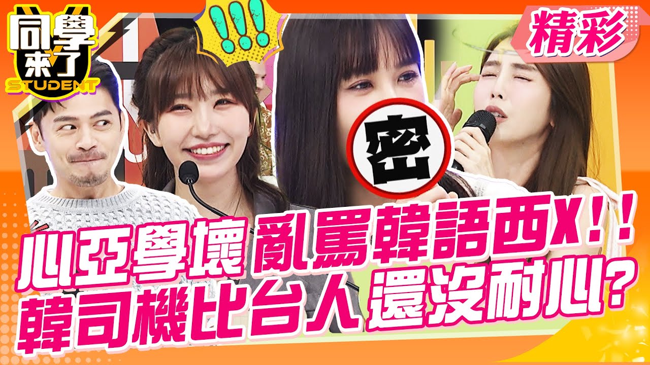 心亞居然飆髒話!韓國司機比台灣人還沒耐心?計程車停路中央讓乘客下車?超級可怕超級扯! | 哈孝遠、芳瑜、朱琦郁、花椰菜、manz、小花花、餒狸、吳子龍、麻由、班傑、佳娜@StudentsComing