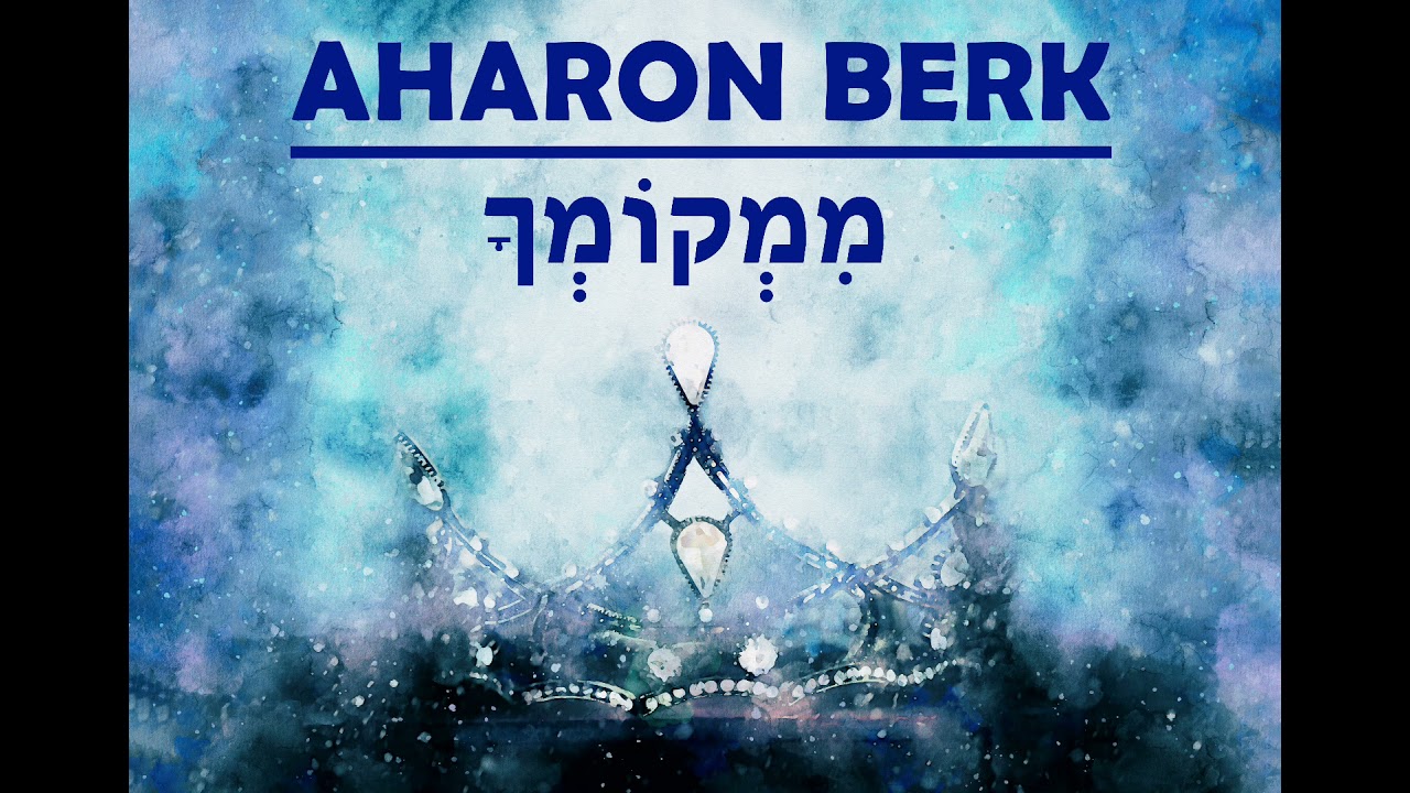 Aharon Berk- Mimkomcha | אהרון בירק- ממקומך
