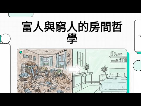 ???? 房間 vs 錢包：富人與窮人「整理哲學」的 5 大關鍵差異！家裡越亂，錢包越扁？
