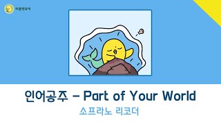 인어공주 ― Part of your world (for Soprano recorder)