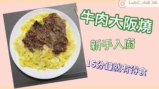 牛肉大阪燒｜簡單食譜-15分鐘就完成[只要有心，一定煮到 ... 