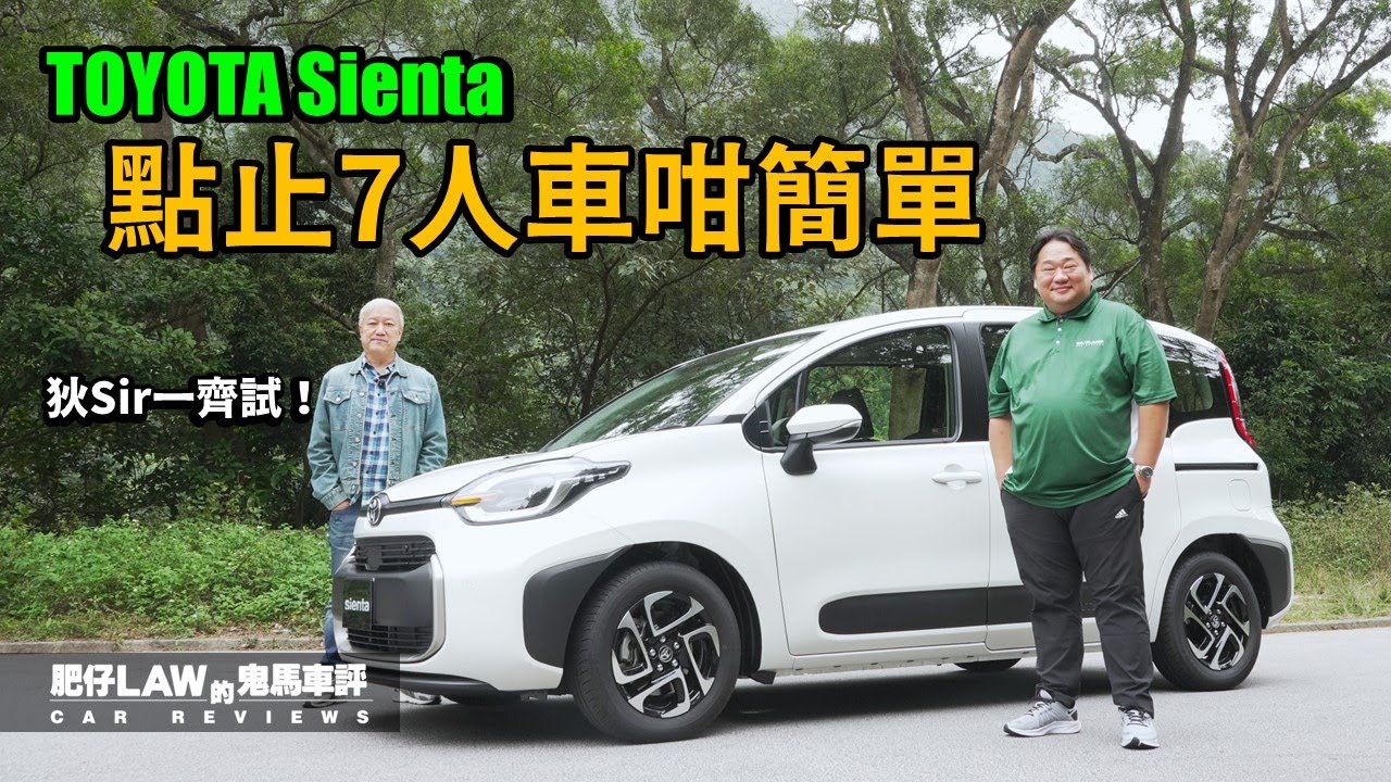 點止7人車咁簡單 Toyota Sienta （內附字幕）| #肥仔law的鬼馬車評 Law Car Review