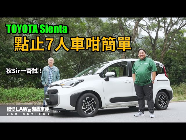 點止7人車咁簡單 Toyota Sienta （內附字幕）| #肥仔law的鬼馬車評 Law Car Review