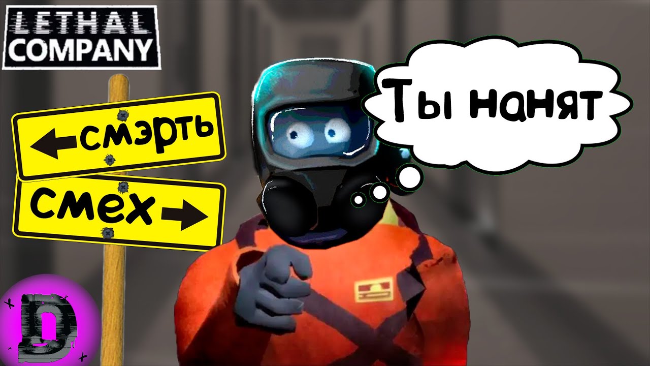 Смех ⇒ смэрь ⇒ повтор (Lethal Company)