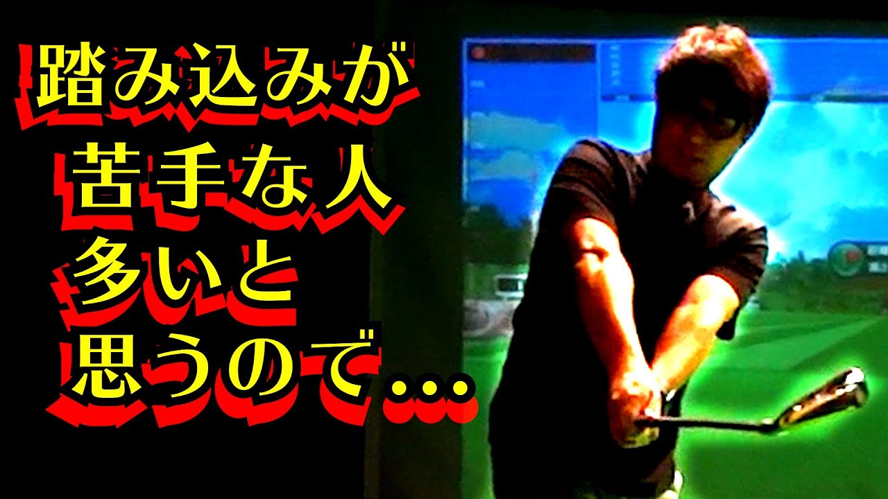 下半身の動き、踏み込み等に悩むなら...吉田式スイングはいかが？