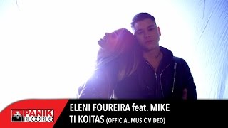 Ελένη Φουρέιρα - Τι Κοιτάς feat. MIKE | Official Music Video chords