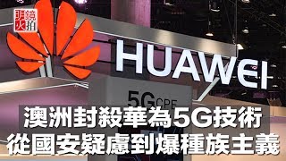 澳洲封杀华为5G技术,从国安疑虑到爆种族主义(《明镜焦点》2018年8月23日)