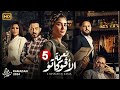 الحلقة 5 من مسلسل نعمة الافوكاتو بطولة مى عمر احمد زاهر اروى جودة HD 