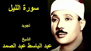 سورة الليل تجويد كاملة بصوت الشيخ عبدالباسط عبدالصمد