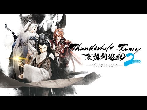 Thunderbolt Fantasy 東離劍遊紀2　PV第2弾