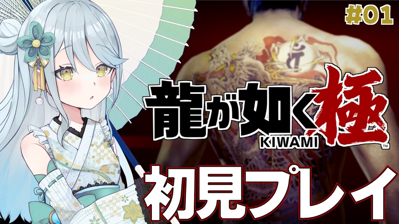 【 龍が如く 極 】#01 ついに！如くシリーズの原点リメイク作品を初見プレイ｜ネタバレ注意【 Vtuber / 羽風ふわ 】