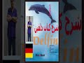 كتاب دلفين لتعلم اللغة الألمانية