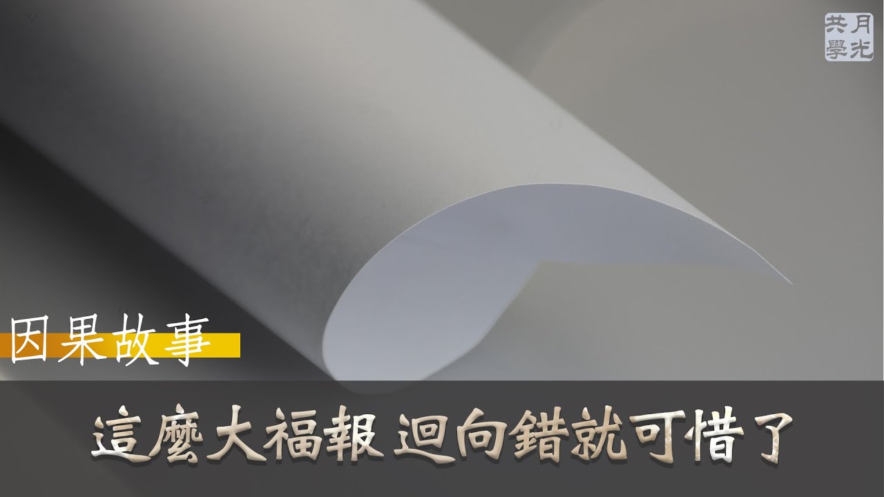 【因果故事】這麼大福報 迴向錯就可惜了．福智 如俊法師導讀