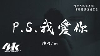 en - P.S.我愛你『我愛你沒有保留，我愛你就到最後。』【高音質|動態歌詞Lyrics】♫ · 翻唱歌曲 (原唱:A-Lin)