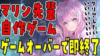 【マリン先輩自作ゲーム】ゲームオーバーになったら即終了という縛りを設けられましｔ(YABE)【博衣こより/ホロライブ】