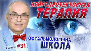 ОФТАЛЬМОЛОГИЯ.👁️ Нейропротекторная терапия ПРИ ГЛАУКОМЕ/НЕЙРОПРОТЕКТОРЫ в Офтальмологии/С.Риков vlog