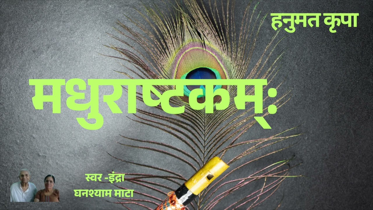 मधुराष्टकम्: