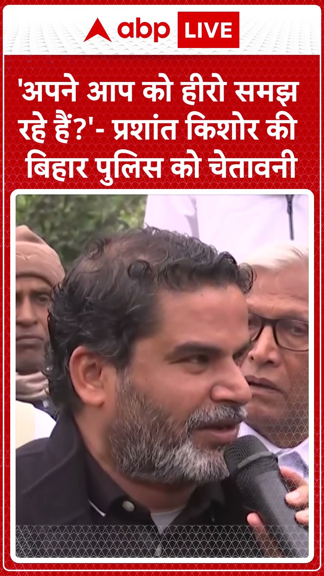 'अपने आप को हीरो समझ रहे हैं?'- प्रशांत किशोर की बिहार पुलिस को चेतावनी | BPSC
