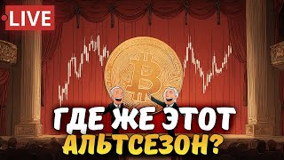 видео: ❗️НАЧАЛО АЛЬТСЕЗОНА ИЛИ ОПЯТЬ МЕДВЕЖКА картинка: ❗️НАЧАЛО АЛЬТСЕЗОНА ИЛИ ОПЯТЬ МЕДВЕЖКА