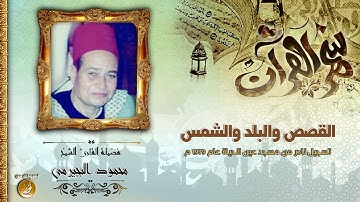 الشيخ محمود البجيرمى | القصص والبلد | تلاوة نادرة جدا بجودة عالية HD