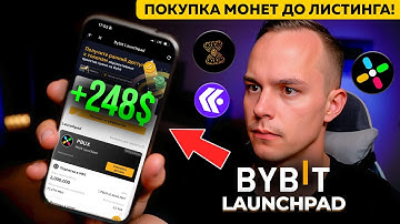 ПОЛНАЯ ИНСТРУКЦИЯ ПО БАЙБИТ ЛАУНЧПАД [С ТЕЛЕФОНА] в 2025 🟢 Пошагово про BYBIT LAUNCHPAD!