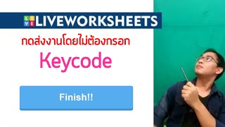 Liveworksheet 07 กดส่งงานโดยไม่ต้องกรอก Keycode