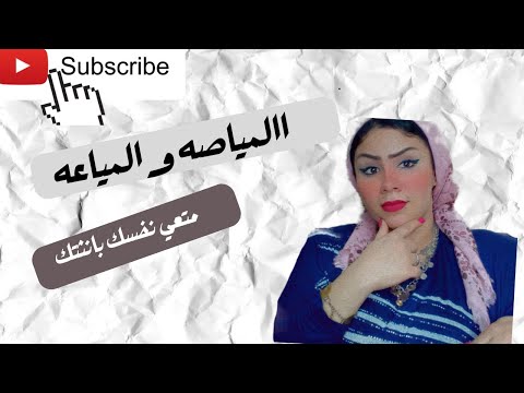 المياصه والمياعه اتمتعي بانثتك