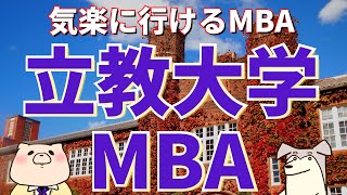 【社会人大学院紹介】立教大学MBA（立教大学大学院 ビジネスデザイン研究科、国内MBA、夜間大学院）