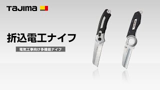 【TAJIMA】折込電工ナイフ