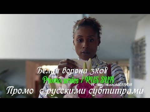 Белая ворона 3 сезон 8 серия - Промо с русскими субтитрами (Сериал 2016) // Insecure 3x08 Promo