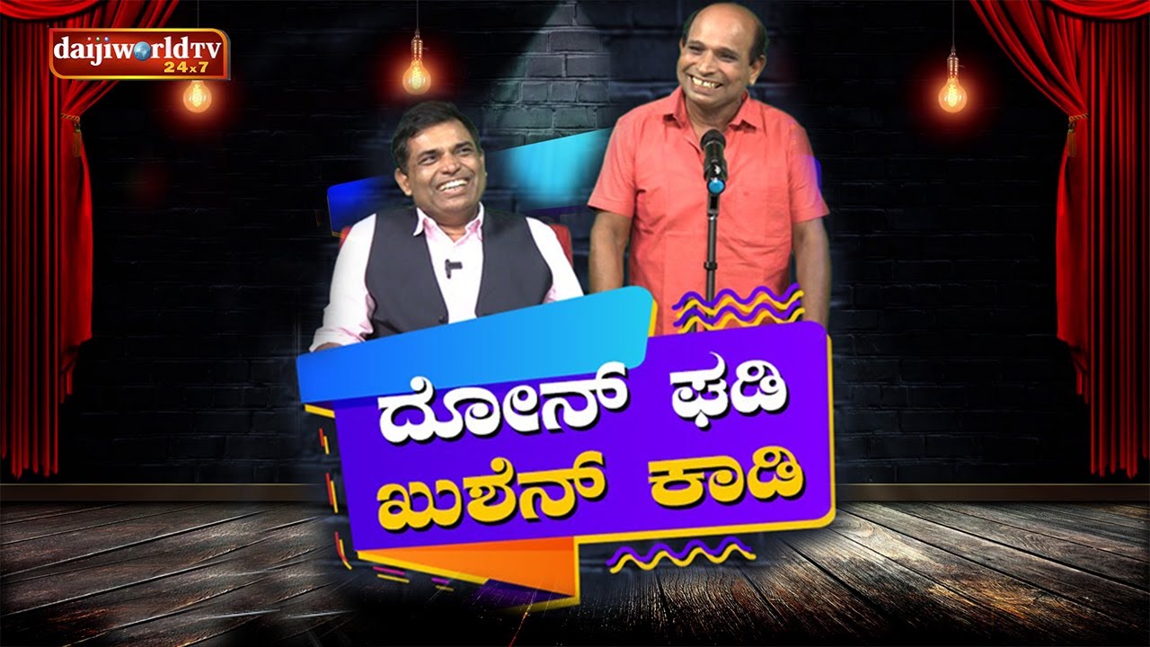 Konkani Comedy Show 6: ದೋನ್ ಘಡಿ - ಖುಶೆನ್ ಕಾಡಿ with Aravind Bolar │Walter Nandalike