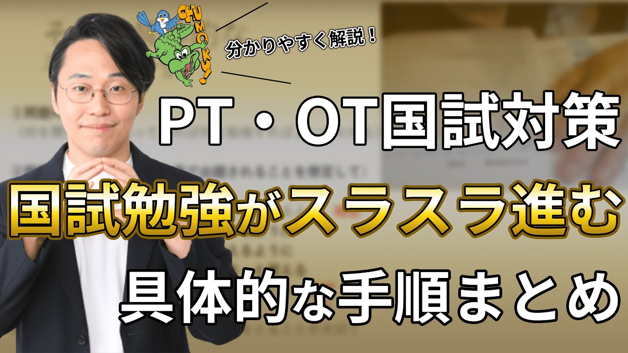 勉強方法 国試勉強がスラスラ進む具体的な手順まとめ 理学療法士作業療法士国試塾鰐部ゼミナール Youtube