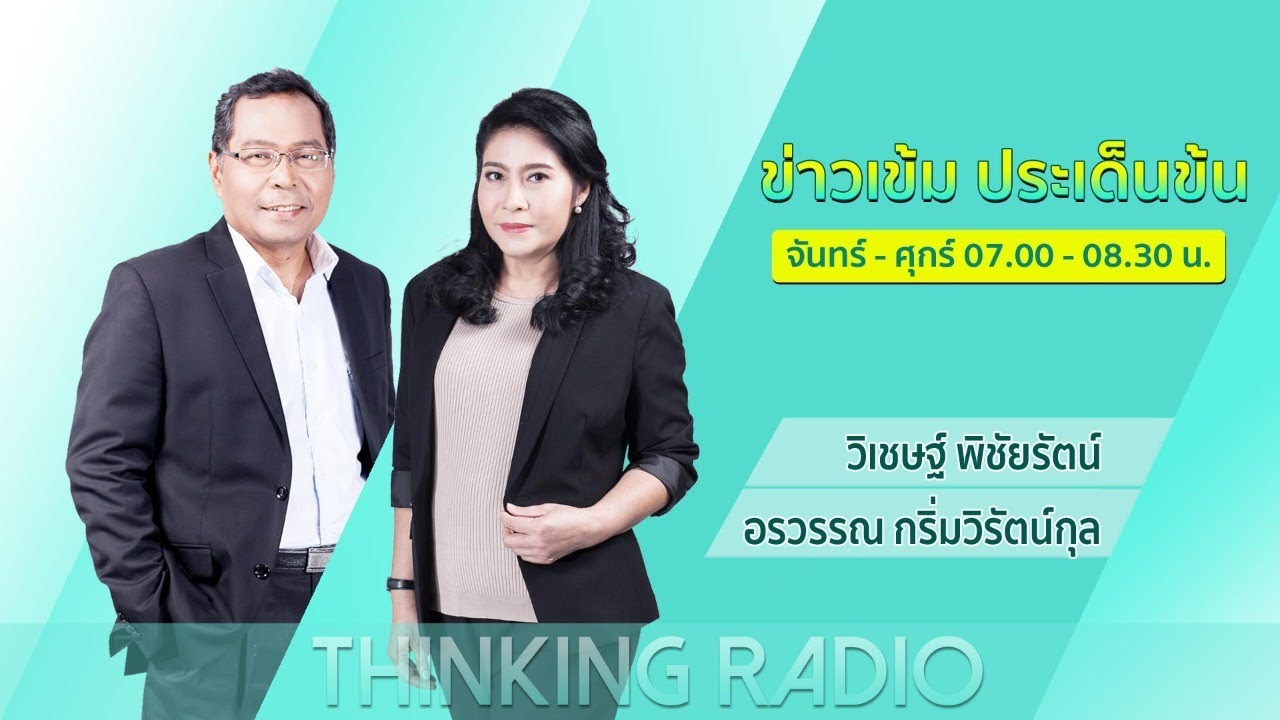 ? FM.96.5 | รายการ ข่าวเข้ม ประเด็นข้น | (04-05-64)