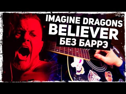 Imagine dragons видеоурок