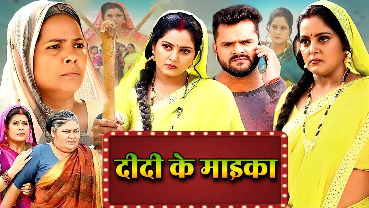 दीदी के माइका - Bhojpuri New Full Movie | Anjana Singh & 