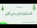 09 أفلا يعلم إذا بعثر ما في القبور 
