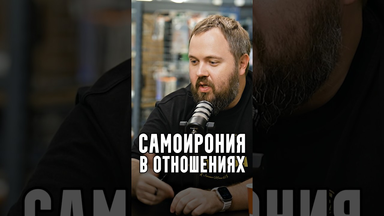 Вилсаком - Самоирония в отношениях