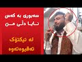سەبوری بە کەس نایا دڵی من یا رسول اللە گیان مەلا رەوەند
