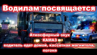 Звук Камаза. Звуки для сна. Soviet trucks Атмосфера дороги Дальнобойщик