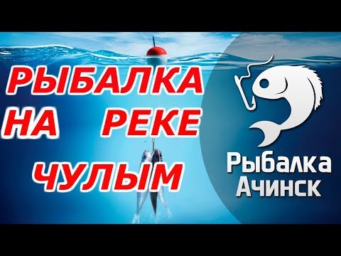 рыбалка на реке чулым