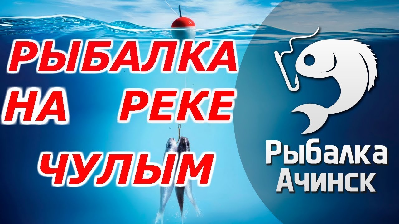 Рыбалка в Ачинске на Чулыме. Зимняя рыбалка в Ачинске на Чулыме. Рыбалка Ачинск ютуб.