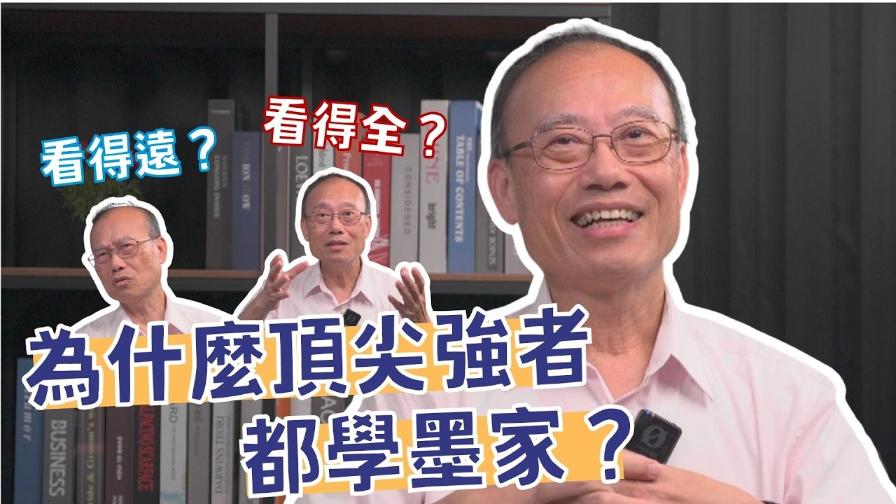 【一起說WOW】看得遠?看得全?為什麼頂尖強者都學墨家?