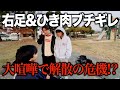 大喧嘩で最悪の空気になっちゃいました、、、